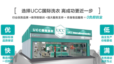 加盟ucc干洗店连锁实现梦想，投资小、回报大!