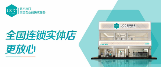 全国前十强干洗店品牌加盟ucc