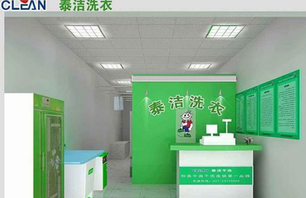 泰洁洗衣加盟怎么样啊?加盟支持有哪些?