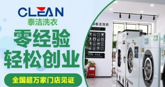泰洁洗衣加盟连锁怎么样?口碑好吗?