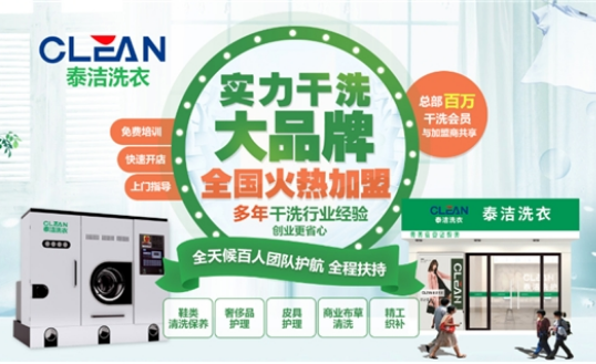 泰洁洗衣店加盟怎么样