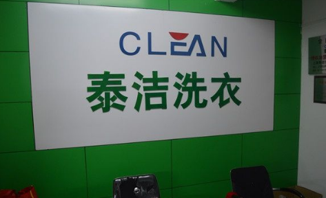泰洁洗衣加盟可靠吗安全吗