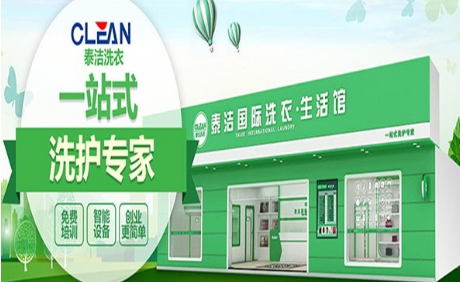 开一家洗衣店，选择泰洁洗衣加盟连锁，让您事半功倍!