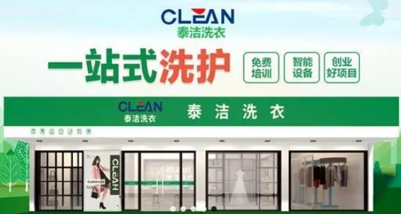 干洗店加盟连锁哪家好?这家连锁品牌等你来合作!