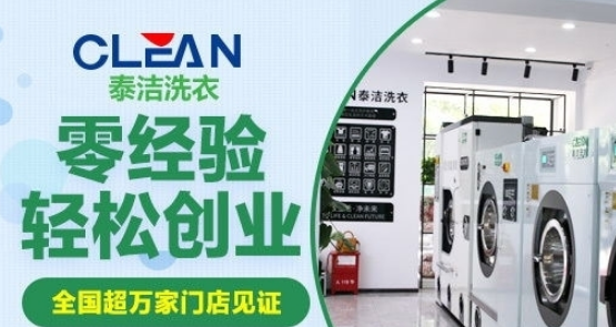 干洗店加盟连锁哪家好?这家连锁品牌等你来合作!