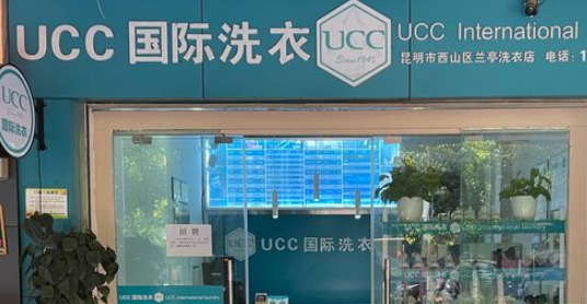 ucc国际洗衣怎么样?加盟费实惠，开店无忧赚大钱!