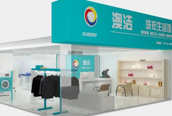 澳洁干洗店