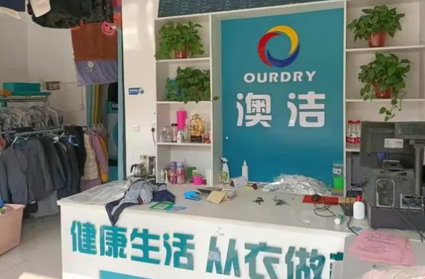 澳洁干洗店加盟怎么样?一站式加盟服务解决你的创业烦恼!