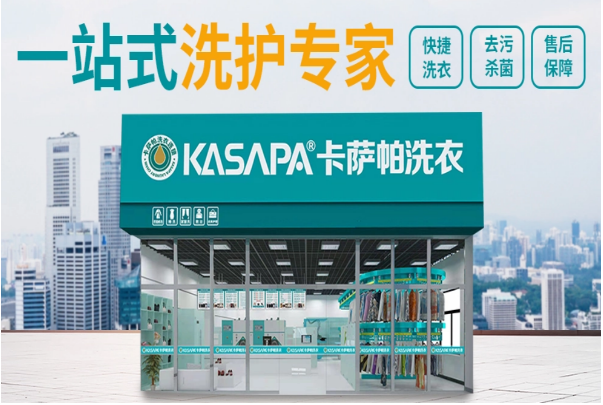 卡萨帕干洗店
