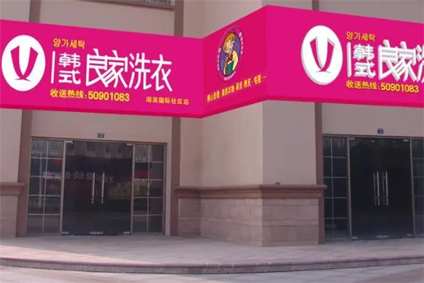 良家干洗店