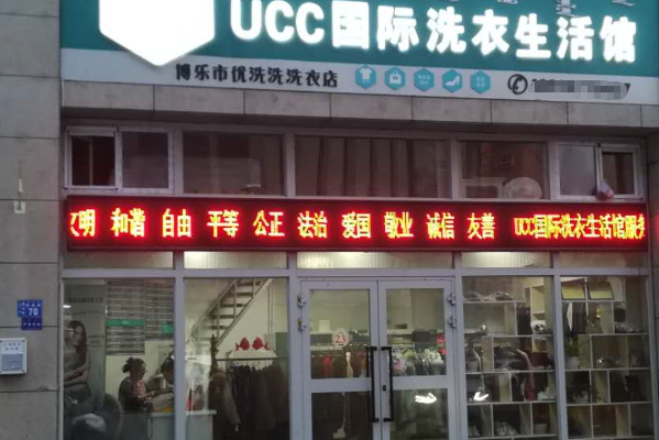 UCC干洗店
