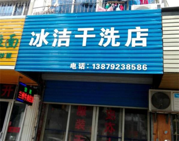冰洁洗衣