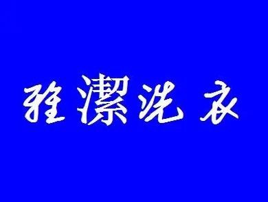 雅洁洗衣