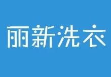 丽新洗衣