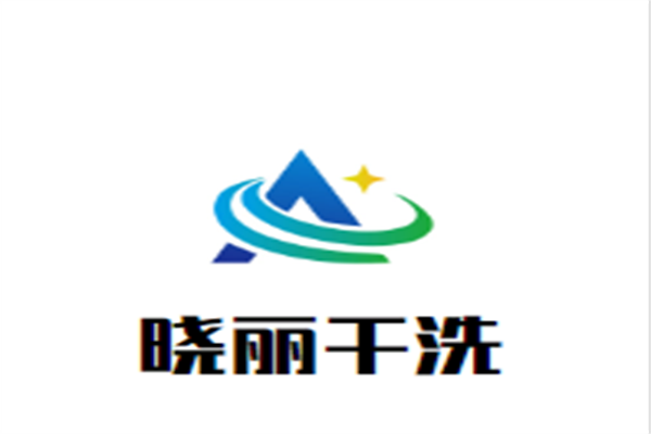 晓丽干洗