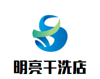 明亮干洗店