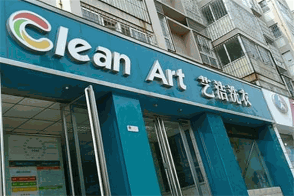 艺洁洗衣