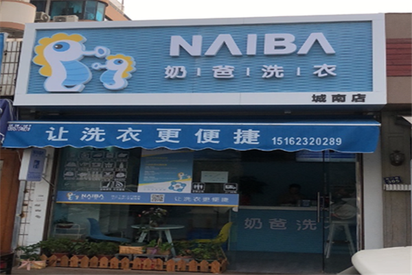 奶爸洗衣加盟费多少?轻松创业路，全面开店费用分析!