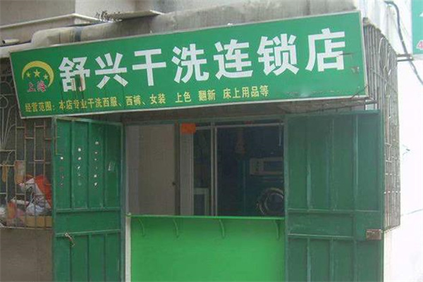 舒兴洗衣