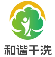 和谐干洗店