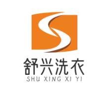 舒兴洗衣