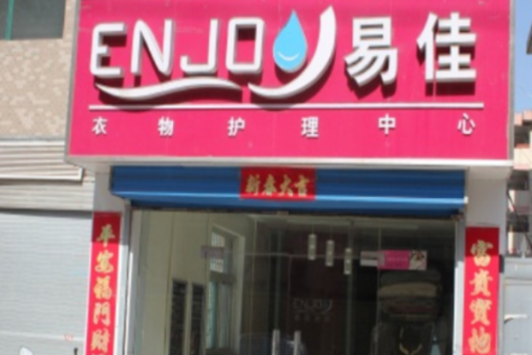 易佳洗衣