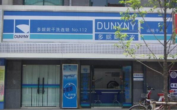 多妮妮干洗店