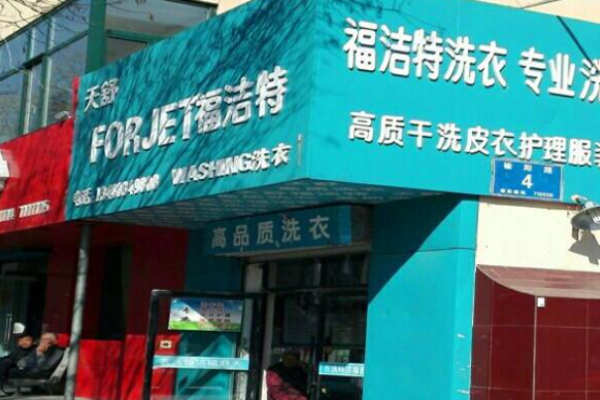 福洁特洗衣店