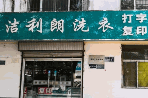 洁利朗洗衣
