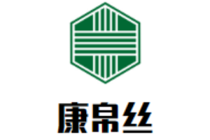 康帛丝洗衣