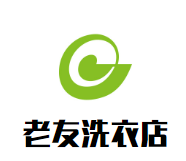 老友洗衣店