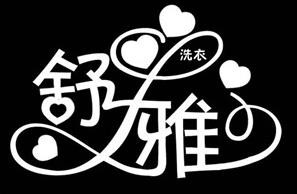 舒雅洗衣店