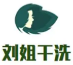 刘姐干洗店