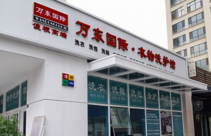 万东国际洗衣