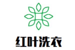 红叶洗衣