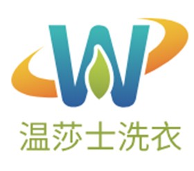 温莎士洗衣店
