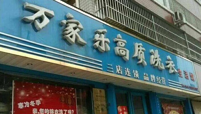 万家乐洗衣