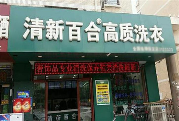 清新百合干洗店