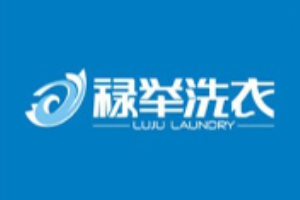 禄举洗衣