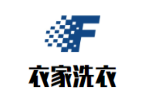 衣家洗衣