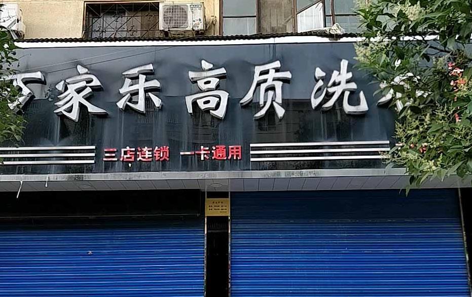 万家乐洗衣