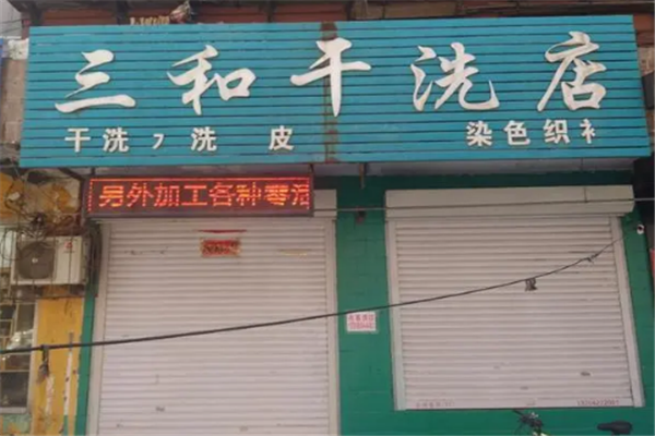 三和干洗店