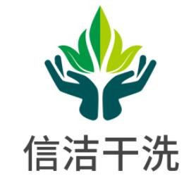 信洁干洗店