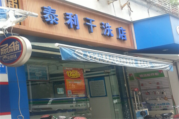 泰利干洗
