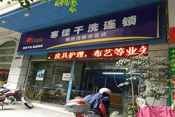 寒佳干洗加盟费多少钱