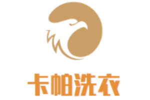 卡帕洗衣