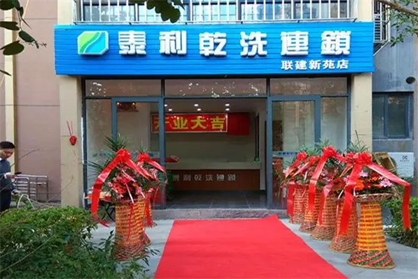 泰利干洗