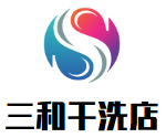 三和干洗店