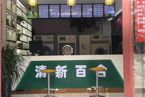 清新百合干洗店