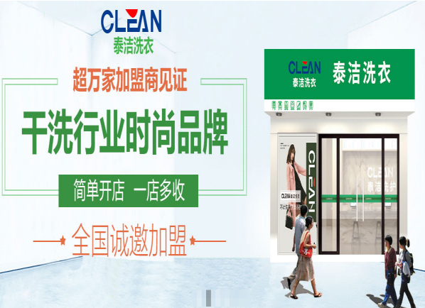 泰洁干洗加盟怎么样？创业首选项目，前景一片光明